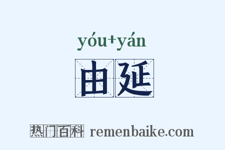 由延是什么意思的图片